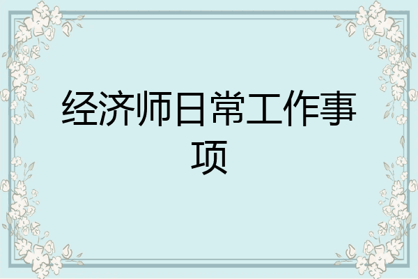经济师日常工作事项
