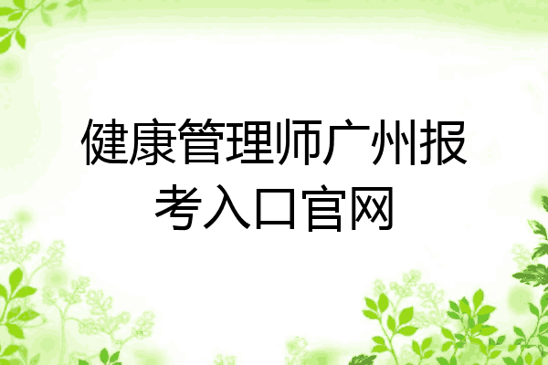 健康管理师广州报考入口官网