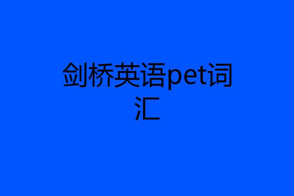 剑桥英语pet词汇