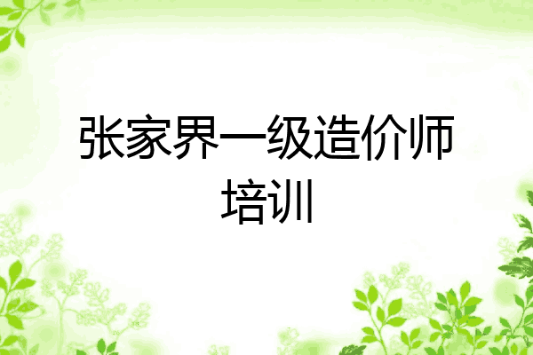 张家界一级造价师培训