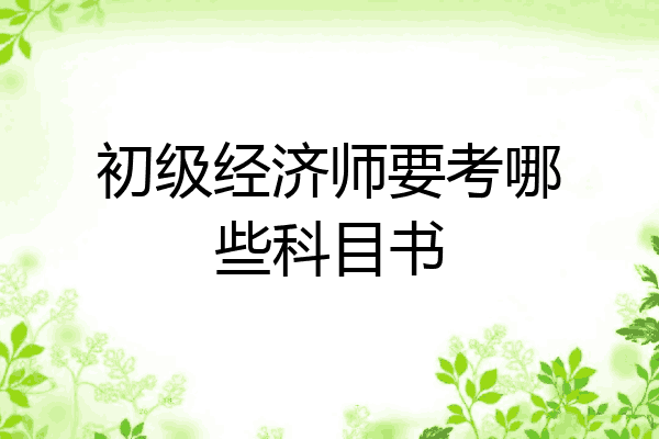 初级经济师要考哪些科目书