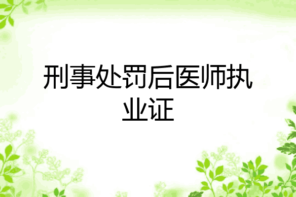 刑事处罚后医师执业证