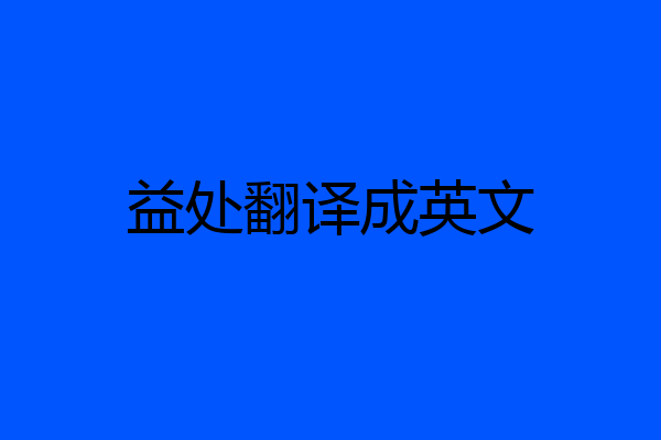 益处翻译成英文