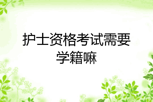 护士资格考试需要学籍嘛
