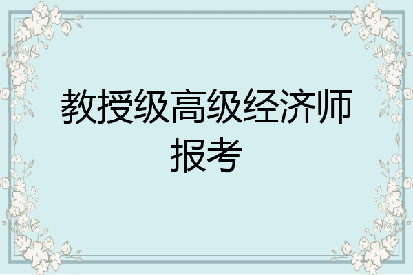 教授级高级经济师报考