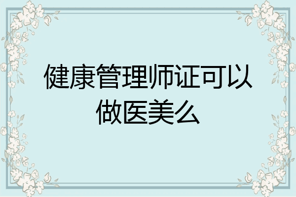 健康管理师证可以做医美么