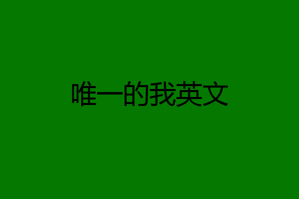 唯一的我英文