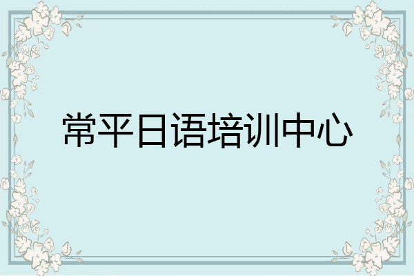 常平日语培训中心