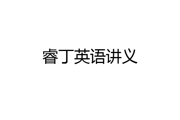 睿丁英语讲义