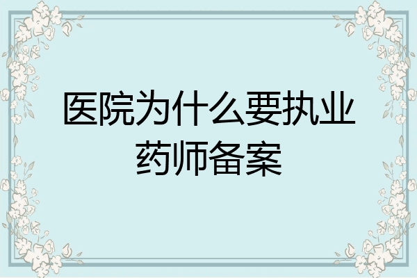 医院为什么要执业药师备案