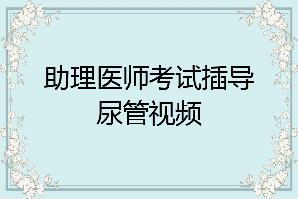 助理医师考试插导尿管视频
