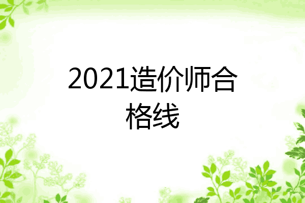 2021造价师合格线