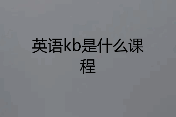 英语kb是什么课程