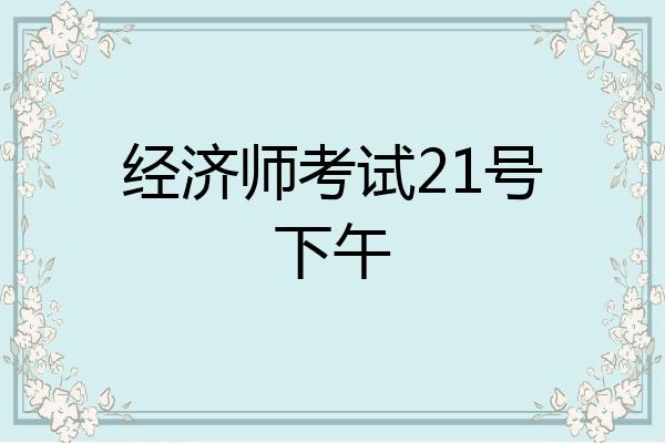 经济师考试21号下午