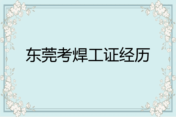 东莞考焊工证经历