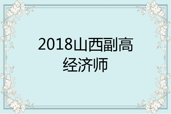2018山西副高经济师