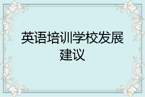 英语培训学校发展建议