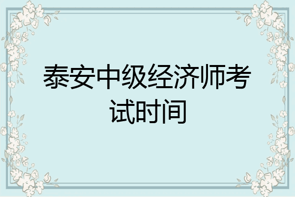 泰安中级经济师考试时间