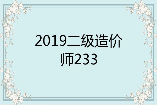 2019二级造价师233