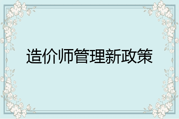 造价师管理新政策