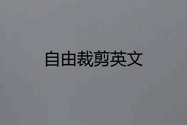 自由裁剪英文