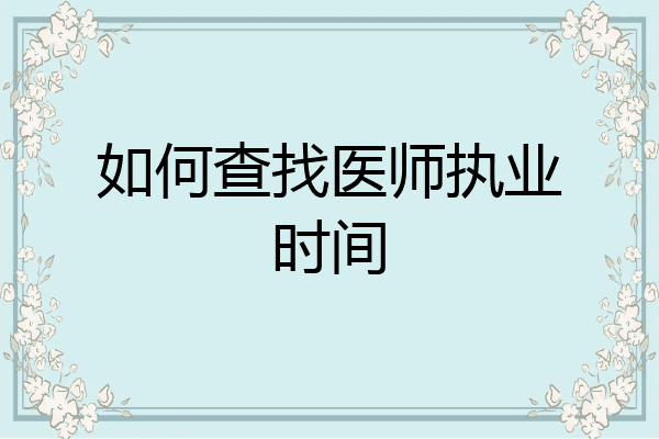 如何查找医师执业时间