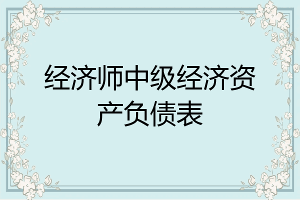 经济师中级经济资产负债表
