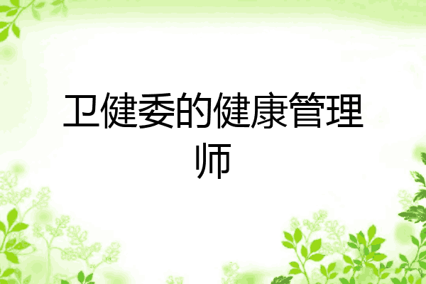卫健委的健康管理师