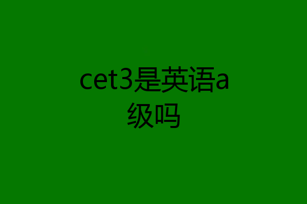 cet3是英语a级吗