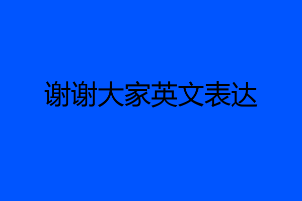 谢谢大家英文表达
