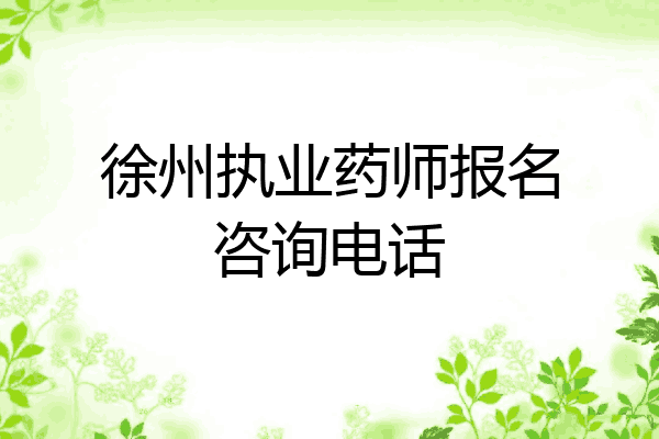 徐州执业药师报名咨询电话