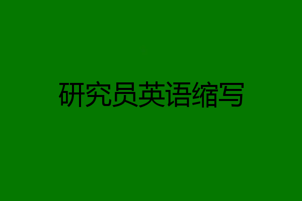 研究员英语缩写
