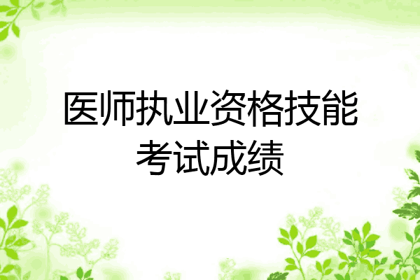医师执业资格技能考试成绩