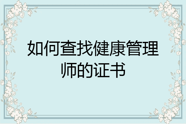 如何查找健康管理师的证书