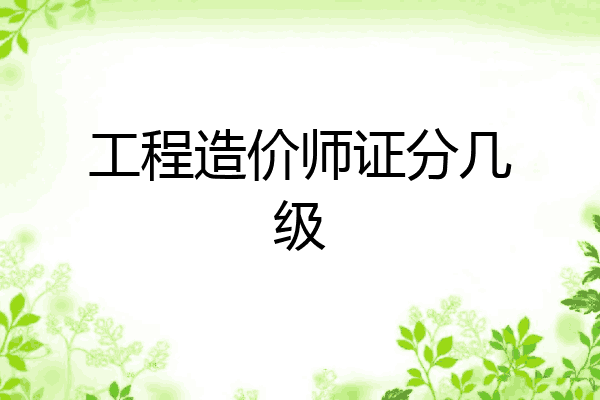 工程造价师证分几级