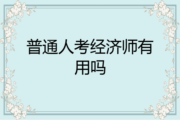 普通人考经济师有用吗