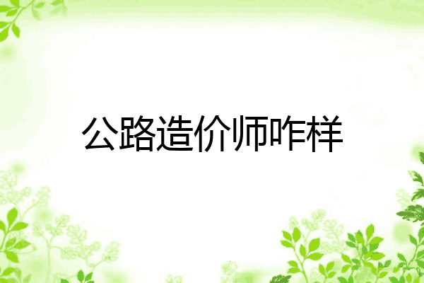 公路造价师咋样