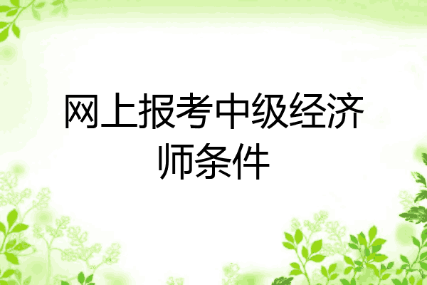 网上报考中级经济师条件