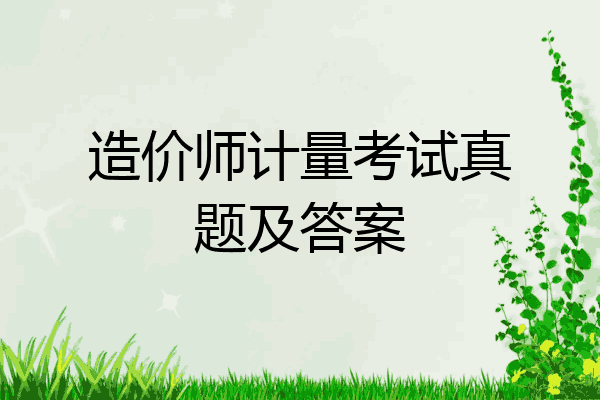 造价师计量考试真题及答案