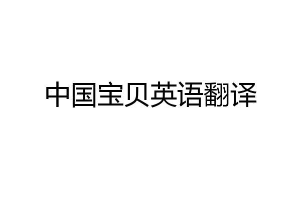 中国宝贝英语翻译