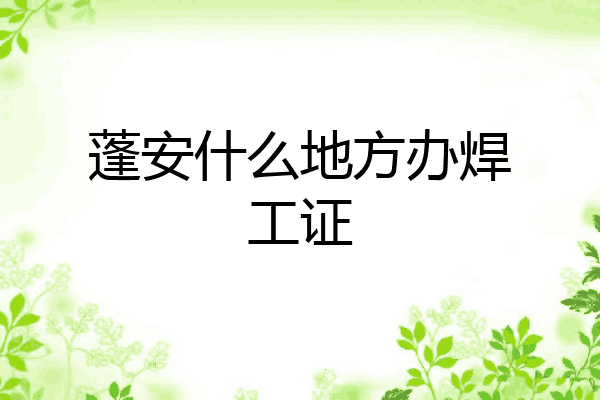 蓬安什么地方办焊工证