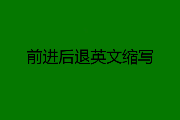前进后退英文缩写