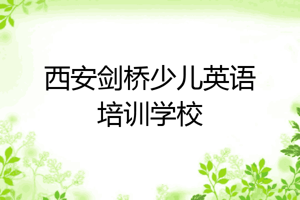 西安剑桥少儿英语培训学校