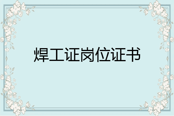 焊工证岗位证书