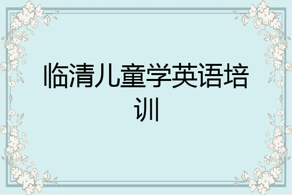 临清儿童学英语培训