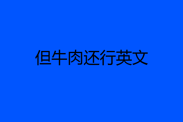 但牛肉还行英文