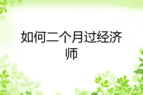 如何二个月过经济师