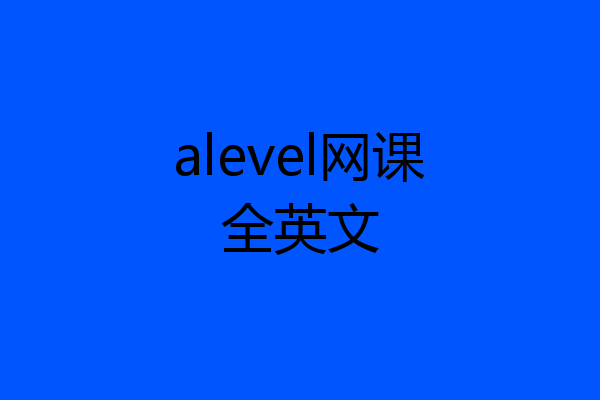 alevel网课全英文
