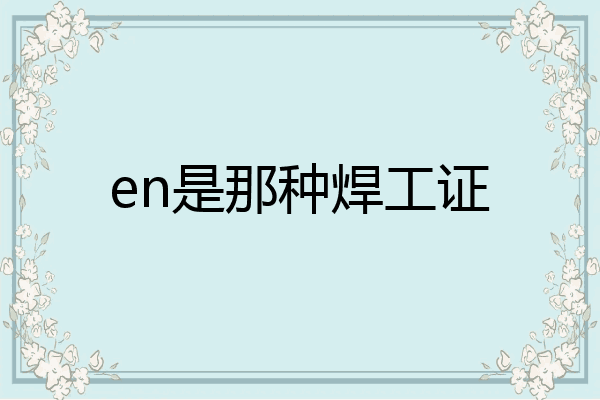 en是那种焊工证