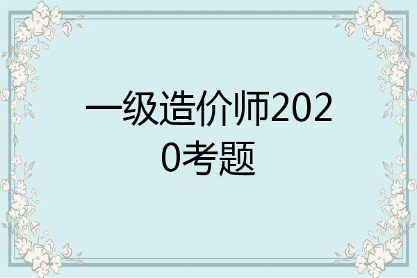 一级造价师2020考题